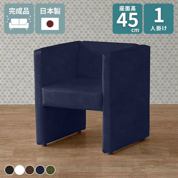 ソファ 一人用 ダイニング ダイニングソファ ベンチ 座面高45cm パーソナルソファ 1人掛けソファ 一人掛け 椅子 おしゃれ ロビーチェア 1人用 シングルソファ ダイニングチェア 1人掛け 1人 応接イス 肘あり カフェチェア ソファー コンパクトソファ □