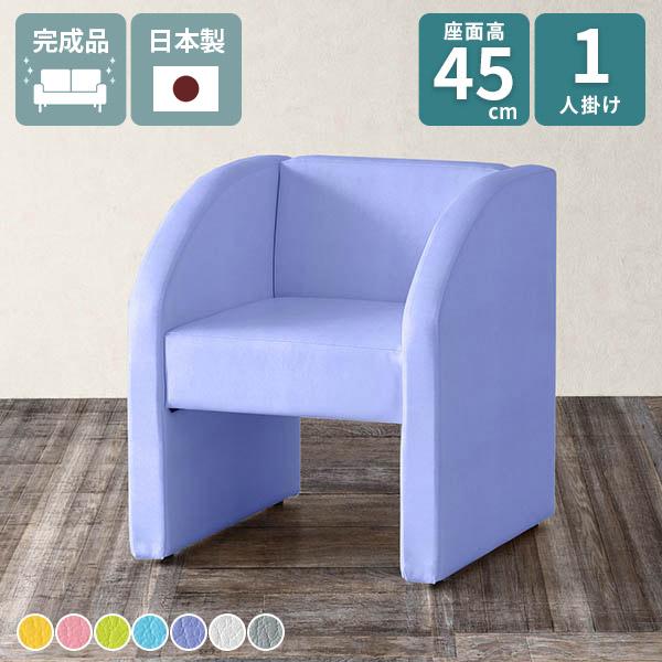 ソファ 一人掛け 椅子 ソファー 座面高45cm 1人掛けソファ 1人掛け 一人用 コンパクト 応接イス ダイニングソファ 肘あり 高さ45 ダイニング パーソナルソファ シングルソファ おしゃれ ロビーチェアー 待合室 ロビーチェア 背もたれあり ベンチ ダイニングチェア 北欧 □