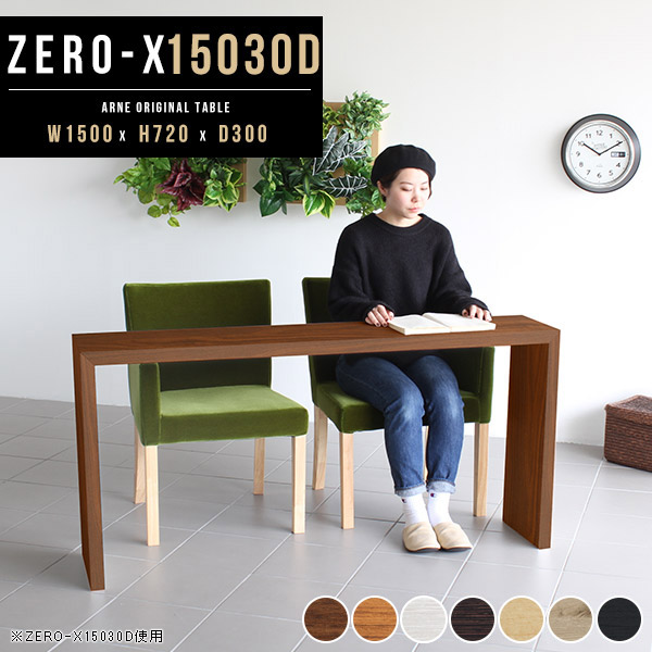 テーブル カフェテーブル デスク パソコンデスク 広い 幅広 150cm 木製 オフィスデスク 奥行30cm 食卓テーブル 北欧 ナチュラル 机 オシャレ 洋室 コの字 ダイニングテーブル 2人並び スリムテーブル おしゃれ 国産 日本製 幅150cm 奥行き30cm 高さ 72cm △