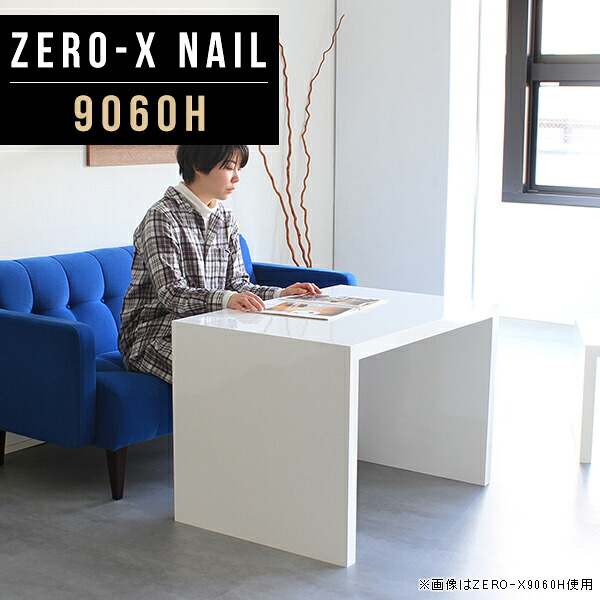 カフェテーブル ホワイト 高さ60cm 白 パソコンデスク 幅90 奥行60 テレワーク 鏡面 シンプル リビングテーブル カフェ風 コの字 テーブル リビング 鏡面仕上げ ハイタイプ おしゃれ 1人 長方形 高級感 メラミン オフィス 新生活 幅90cm 奥行60cm nail △