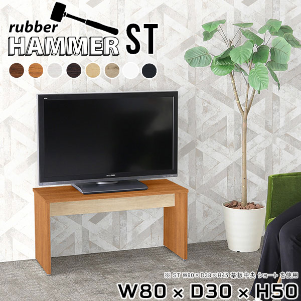 テレビ台 ローテーブル テレビボード 日本製 幅80cm インテリア 高さ50cm ベッドサイドテーブル コンソールテーブル ナチュラル TVボード スツール TV台 ショップ モダン リモートワーク シンプル パソコンデスク 机 椅子 白 北欧 【幅80奥行30高さ50cm/HammerST木目】 ★