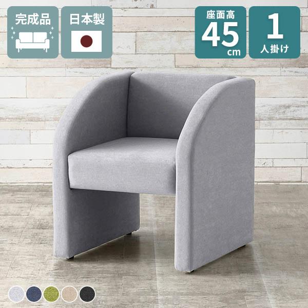 ソファ 一人掛け 背もたれあり おしゃれ ソファー コンパクト 一人用 ダイニングソファ 応接イス 1人掛け 待合室 椅子 ダイニングチェア ベンチ 高さ45 座面高45cm ロビーチェア ロビーチェアー 北欧 肘あり 1人掛けソファ ダイニング □