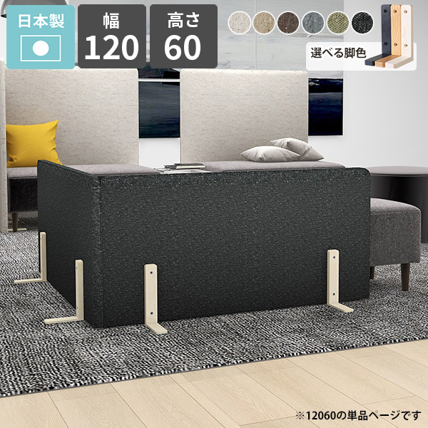 パーテーション ローパーテーション 衝立 間仕切り 自立 目隠し 脚付き ミニ キッズガード 子供部屋 保育園 布製 パーティション ついたて 衝立 衝立て 自立式 仕切り 1連 パネル 木製脚 床置き 什器 オフィス カフェ リビング 日本製 北欧 おしゃれ 幅120cm 高さ60cm Pin △