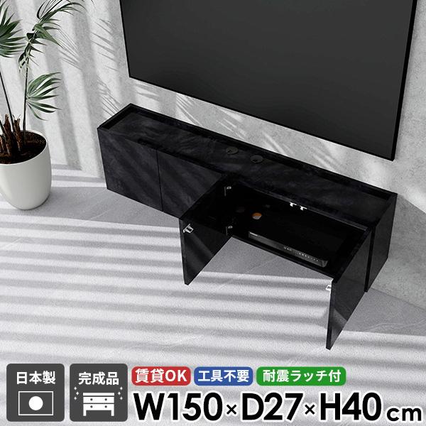 フロートテレビボード テレビ台 フロート テレビボード ウォールシェルフ TVボード 省スペース 壁付け 石膏ボード 高さ40 ホテルライク 後付け おしゃれ 浮かせる 42型 幅150 ブラック 賃貸 黒 大理石調 扉 高級感 日本製 配線 壁掛け シンプル 完成品 収納 48型 鏡面 ●