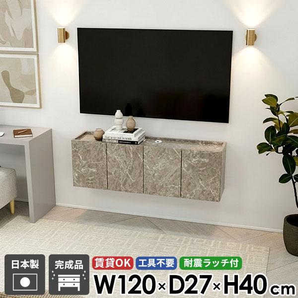 フロートテレビボード テレビ台 フロート テレビボード ウォールシェルフ TVボード ホテルライク グレー 浮かせる 賃貸 幅120 おしゃれ 省スペース 48型 壁付け 高さ40 日本製 完成品 配線 扉 50型 シンプル 42型 収納 後付け 石膏ボード 壁掛け 大理石調 高級感 鏡面 ●