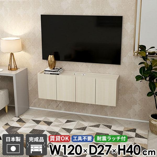 テレビボード テレビ台 フロート TVボード フロートテレビボード ウォールシェルフ 壁掛け おしゃれ 壁付け 石膏ボード 後付け 幅120 高さ40 配線 賃貸 ホワイトウッド 鏡面 高級感 シンプル ホテルライク 省スペース 浮かせる 扉 収納 日本製 完成品 42型 48型 50型 ●