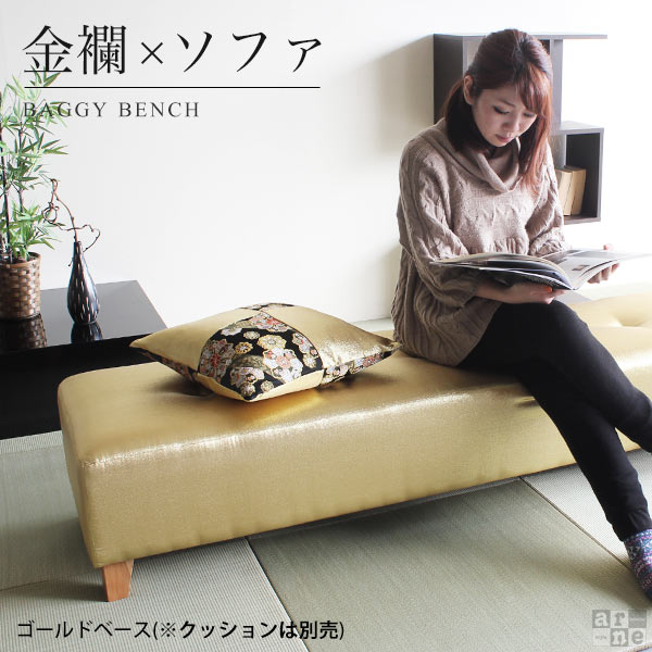 ソファー ベンチ Baggy Bench 西陣織 金襴 金らん ゴールド 2人掛け 背もたれなし 長いす □