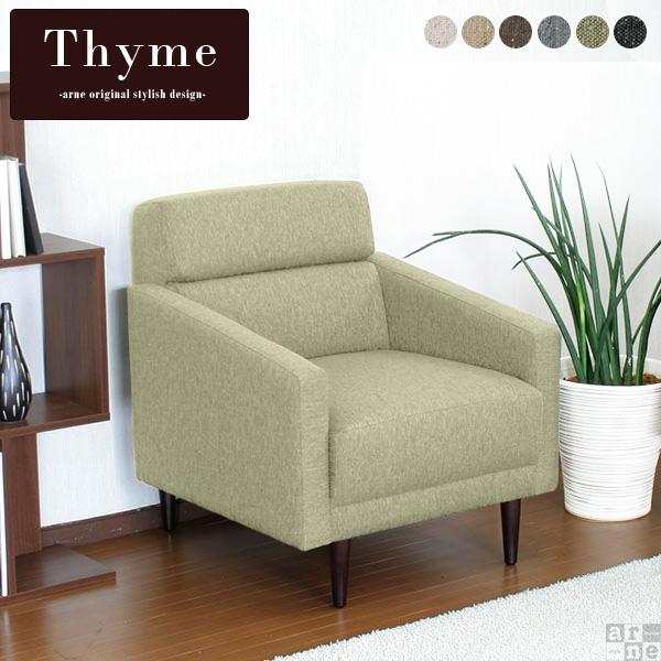 ソファ ソファー 1人掛け 肘付き コンパクト ゆったり おしゃれ 北欧 モダン レトロ アイボリー 茶 Thyme 1P NS □の通販は