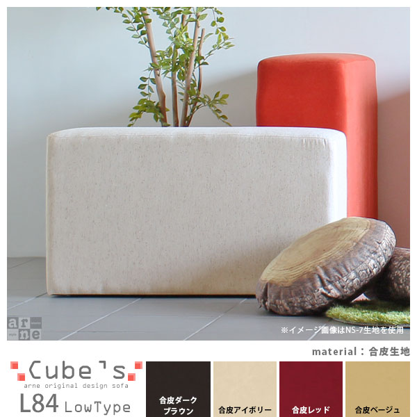 スツール 椅子 北欧 オットマン おしゃれ シンプル ベンチ ミッドセンチュリー Cubes L84 合皮 □