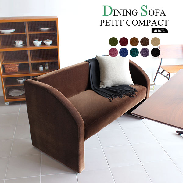ダイニングソファー 布張り 2人掛けソファー コンパクト おしゃれ カフェ モケット ベロア DSプチコンmaru 2P □の通販は 49,080円