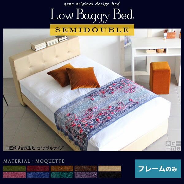 ベッド セミダブルベッド フレームのみ すのこベッド LowBaggyBed □ 59,400円