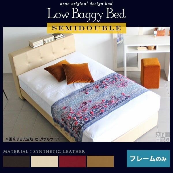 ベッド セミダブルベッド フレームのみ すのこベッド 合皮 レザー  LowBaggyBed □ 59,400円