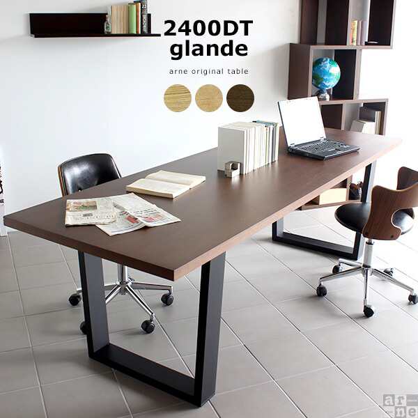 オフィスデスク ダイニングテーブル 大型 大きい 食卓 テーブル 北欧 おしゃれ デスク パソコンデスク 木製 Glande 2400dt 日本製の通販はau Pay マーケット Atomインテリア