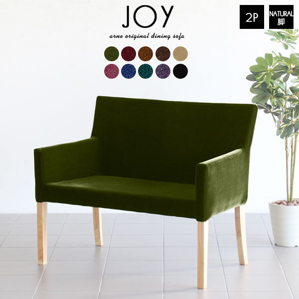 ソファ ダイニングチェア 肘付き JOY 2P M両肘 脚NA 2人掛け ベンチチェア ダイニング ダイニングチェアー ダイニングソファ 2人 JOY 2P M両肘 脚NA モケット □の通販は 39,520円