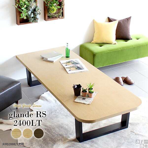 ローテーブル 木製 座卓 和室 長方形 テーブル 北欧 ワイド リビング 