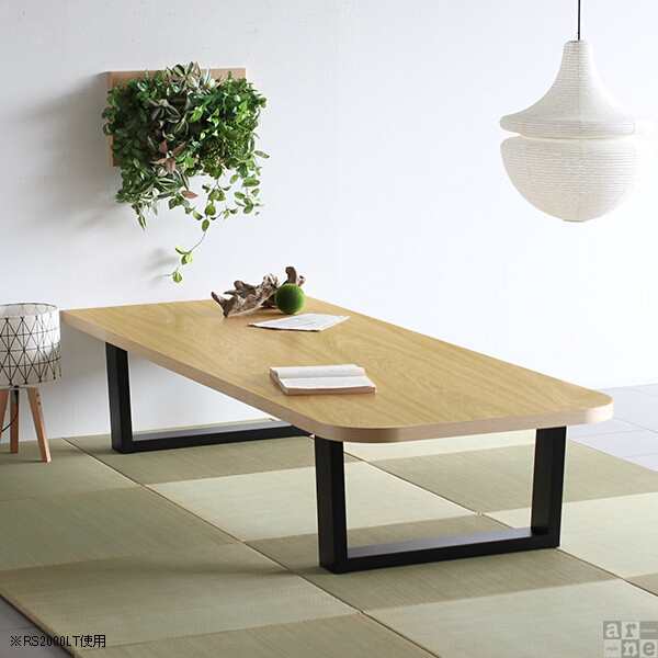 ローテーブル 木製 座卓 和室 長方形 テーブル 北欧 ワイド リビング