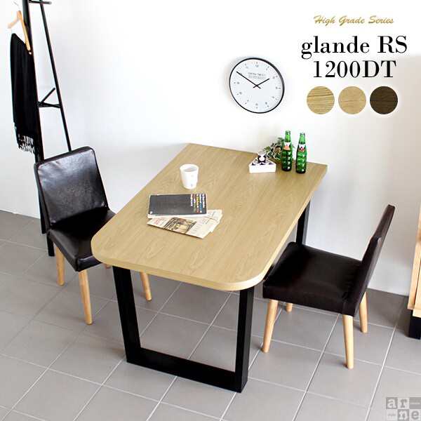食卓テーブル おしゃれ 高級 2人用 木製 ダイニングテーブル デスク テーブル 長方形 glande RS 1200DT｜au PAY マーケット