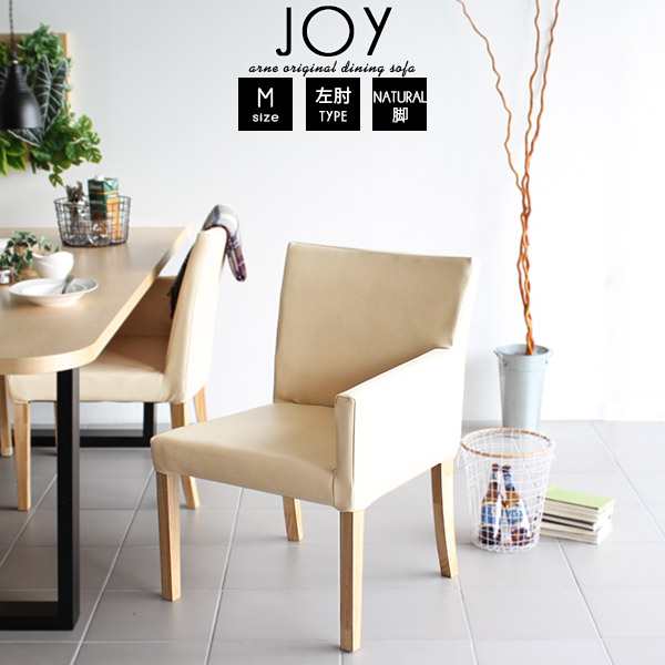 ダイニングチェア 合成皮革 背もたれ 肘付き おしゃれ ダイニングソファ JOY 1P Mサイズ 左肘タイプ 合皮生地 ナチュラル脚 1脚 □の通販はダイニングチェア