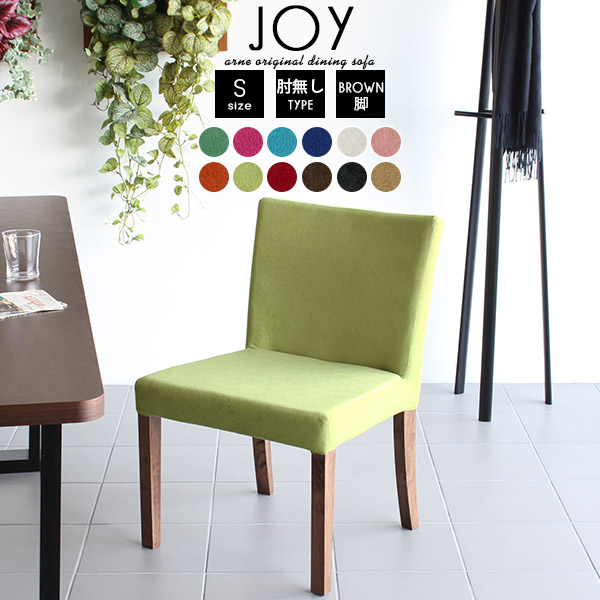 ダイニング ダイニングチェア おしゃれ カフェ アームレス 1脚 椅子 チェア JOY 1P S肘なし/脚BR ソフィア □の通販はダイニングチェア