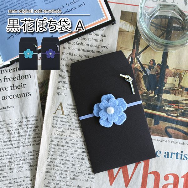 ぽち袋 お年玉 かわいい おしゃれ 多目的 レター フェルト 花 水引 ポチ袋 お車代 お礼 封筒 お祝い お正月 黒花ぽち袋 Tq Aの通販はau Pay マーケット Atomインテリア
