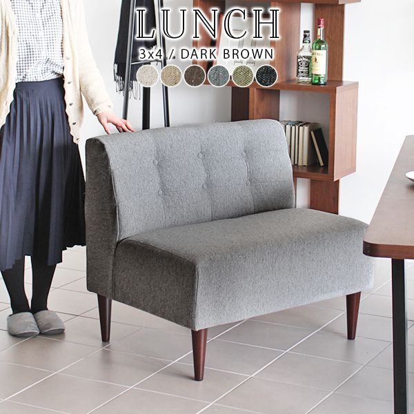 ソファ 茶色 アームレスソファ 肘なし ソファー レトロ 1人掛け コンパクト おしゃれ 北欧 ダイニングソファ Lunch 3×4ｱｰﾑﾚｽ/脚DB □の通販は