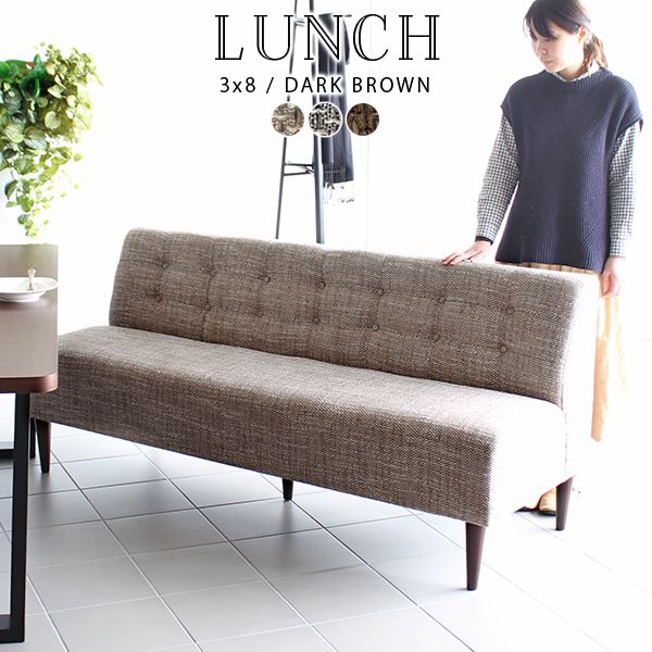 ソファ アームレスソファ 3人掛け 4人掛け ダイニングソファ 三人掛け 北欧 おしゃれ 肘なし シンプル カフェ Lunch 3×8アームレス/脚DB □の通販は