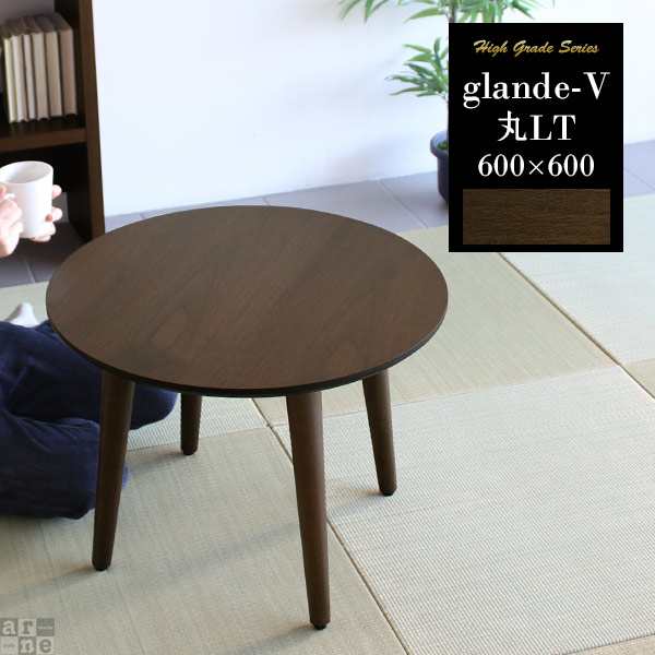 センターテーブル 丸テーブル 円卓 ローテーブル コーヒーテーブル モダン 北欧 座卓 コンパクト glande-V 600×600 丸LT｜au  PAY マーケット