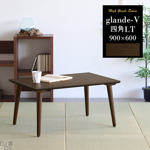 センターテーブル リビングテーブル ローテーブル おしゃれ 北欧 木目 コーヒーテーブル 無垢 モダン glande-V 900×600 四角LT ◎