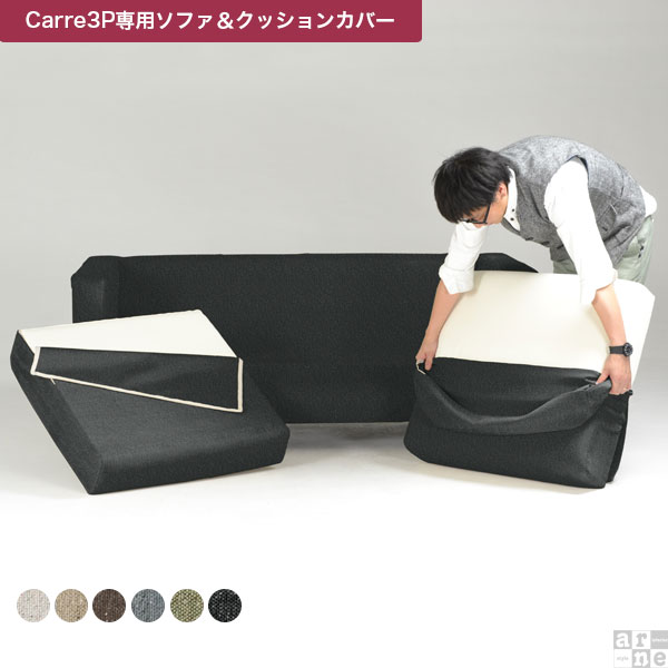 【Carre専用カバー】ソファカバー カバーリングソファ 3人掛け Carre 3P カバーのみ　クッションカバー5個 NS Carre 3Pｶﾊﾞｰ △の通販は
