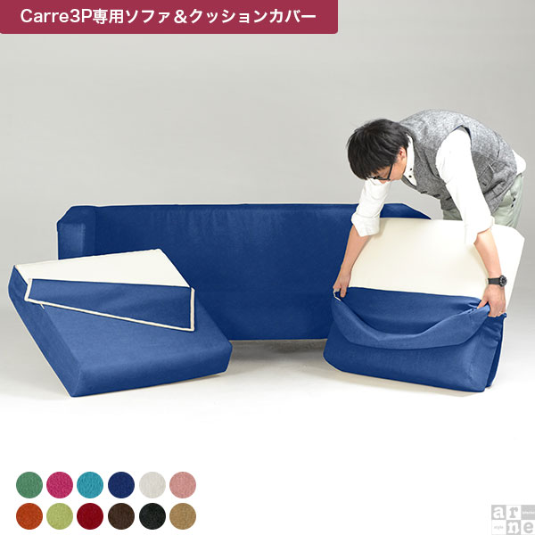 【Carre専用カバー】ソファカバー カバーリングソファ 3人掛け Carre 3P カバーのみ　クッションカバー5個 ソフィア Carre 3Pｶﾊﾞｰ △の通販は