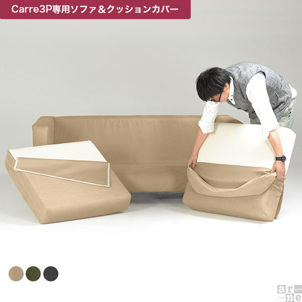 【Carre専用カバー】ソファカバー カバーリングソファ 3人掛け Carre 3P カバーのみ　クッションカバー5個 モダン Carre 3Pｶﾊﾞｰ △の通販は