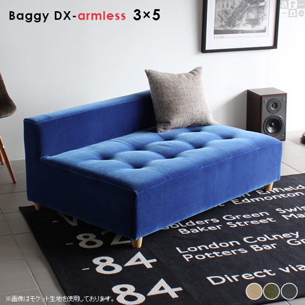 ベンチ ソファ ベンチソファー おしゃれ ソファー ソファベンチ レトロ 北欧 アンティーク ロー Baggy DX アームレス 3×5 モダン □の通販は