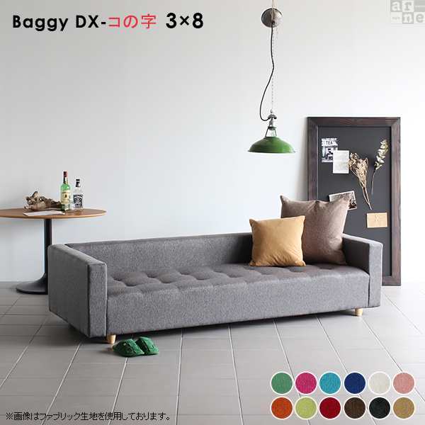 ベンチ ソファ ベンチソファー おしゃれ ソファー ソファベンチ レトロ 北欧 アンティーク ロー Baggy Dx コの字 3 8 ソフィアの通販はau Pay マーケット Atomインテリア