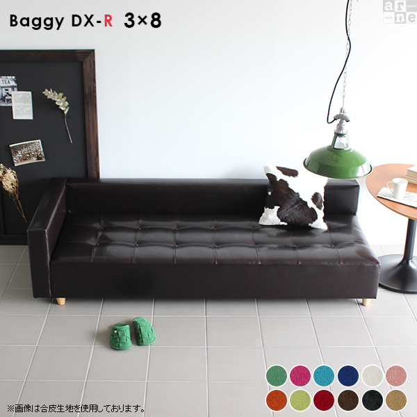 ベンチ ソファ ベンチソファー ソファベンチ ソファー ロー ローソファー ローソファー 北欧 Baggy DX-R 3×8 ソフィア □