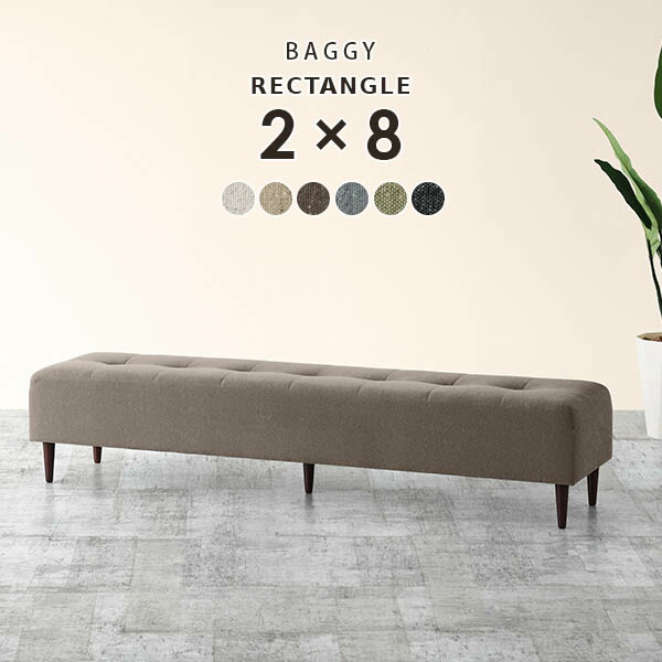 ベンチ ソファ チェア ベンチソファー 背もたれなし ダイニング ベンチチェア ダイニングベンチ ロング Baggy RG 2×8 NS-7 □