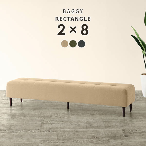 ベンチ ソファ チェア ベンチソファー 背もたれなし ダイニング ベンチチェア ダイニングベンチ ロング Baggy RG 2×8 モダン □