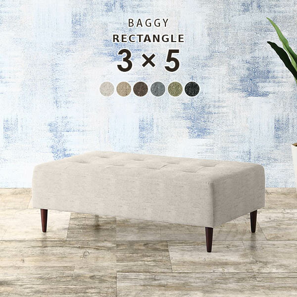ベンチ チェア ベンチソファー 背もたれなし ベンチチェア ベンチチェアー リビングソファー Baggy RG 3×5 NS-7 □