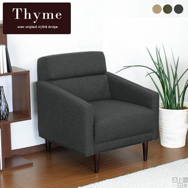 ソファ モダン グレー ダイニング オシャレ レトロ 北欧 一人掛けソファー モダンソファー 1p 1人掛け Thyme 1P モダン □