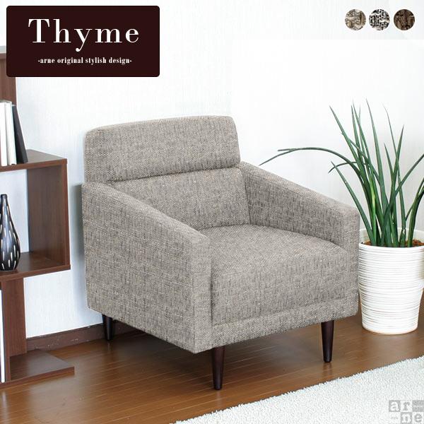 ソファ モダン 日本 1人掛け ゆったり おしゃれ ソファー 肘付き コンパクト リビング ダイニング 北欧 Thyme 1P ウィーブ □