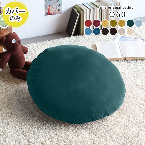 【クッションカバーのみ】 クッションカバー カバーのみ おしゃれ形 丸 直径60cm カレイド △