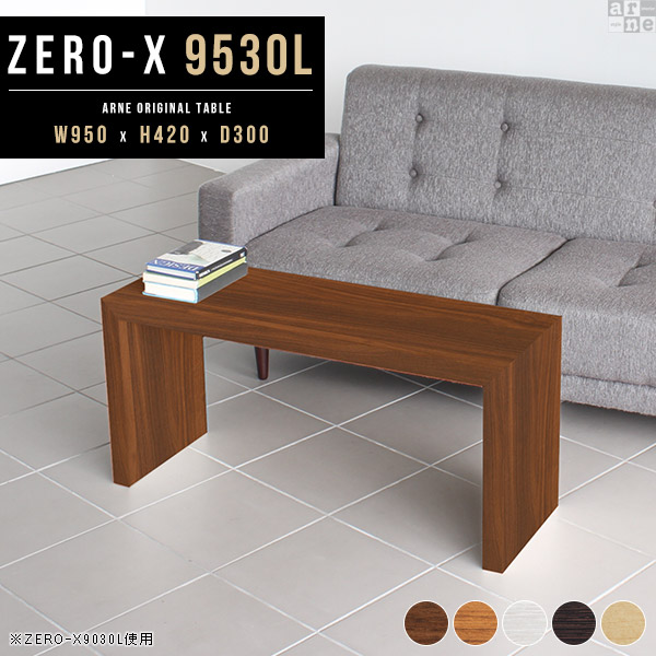 ローテーブル センターテーブル おしゃれ ウッドラック 本棚 ラック テーブル 木製 収納棚 奥行30cm ローデスク Zero-X 9530L ●