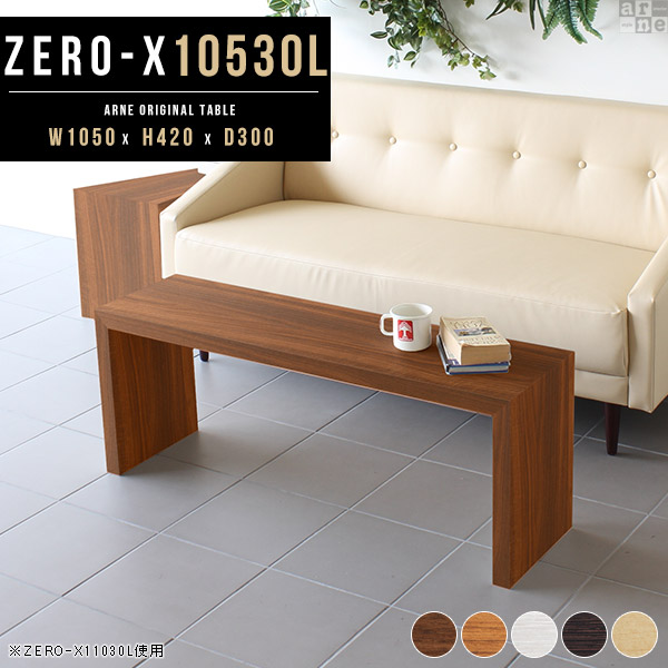 ローテーブル センターテーブル 本棚 ディスプレイラック おしゃれ 飾り棚 テーブル パソコンデスク 奥行30cm ロング Zero-X 10530L △の通販はセンターテーブル・ローテーブル