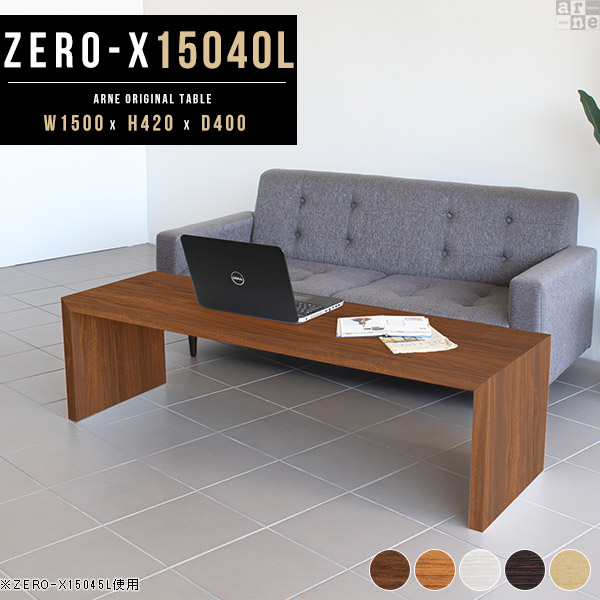 ローテーブル ローデスク おしゃれ 150cm センターテーブル 座卓 150 奥行40 ロング テーブル リビングテーブル ラック Zero-X 15040L △の通販は