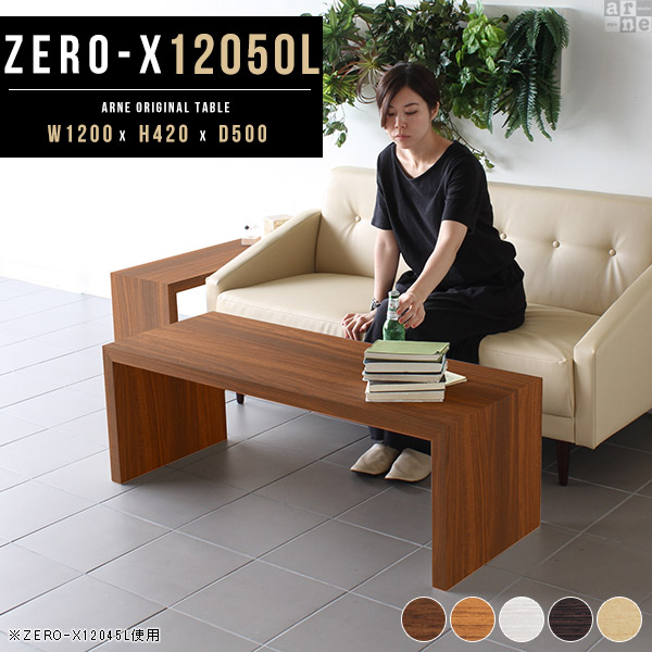 センターテーブル ローテーブル 座卓 国産 おしゃれ 120 飾り棚 テーブル ラック ローデスク コの字 木製 Zero-X 12050L ●