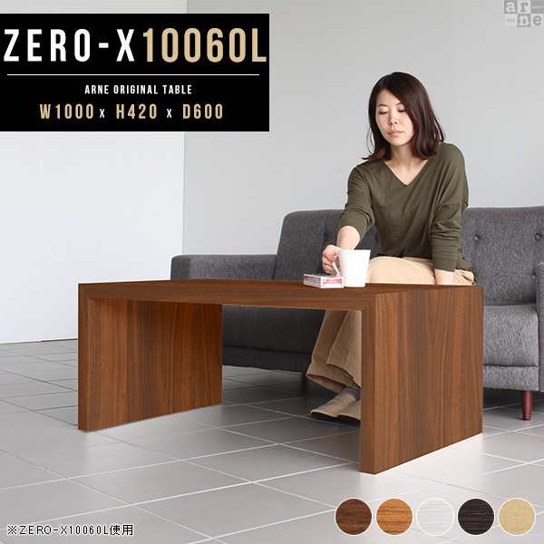 センターテーブル ローテーブル テーブル 木製 リビング コの字型 座卓テーブル おしゃれ 幅100cm Zero-X 10060L △の通販は