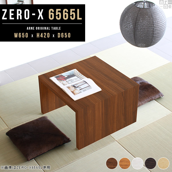 ローテーブル センターテーブル サイドテーブル 机 65cm コーヒーテーブル 北欧 おしゃれ コンパクト ミニ ブラウン Zero-X 6565L ●
