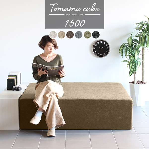 ベンチベンチソファー 背もたれなし ソファ 腰掛け 腰掛 北欧 おしゃれ 玄関 モダン ソファベンチ ソファーベンチ Tomamu Cube 1500 Nsの通販はau Pay マーケット Atomインテリア