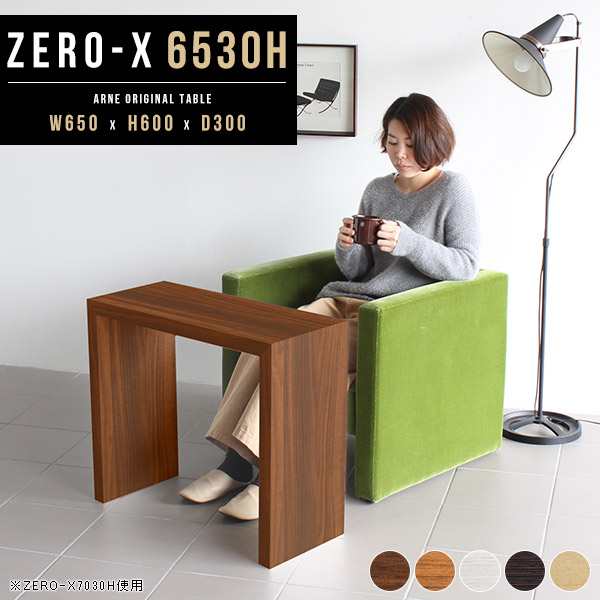 テーブル センターテーブル ダイニングテーブル 65cm 奥行30cmーヒーテーブル 木製 モダン Zero-X 6530H △の通販は