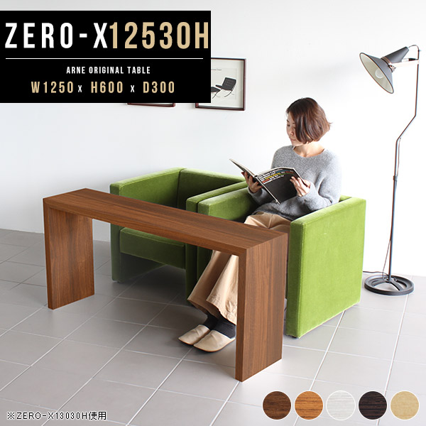 カフェテーブル 高さ60 ウッドラック 木製 シェルフ テーブル 机 奥行30cm コの字型 細い コンパクト おしゃれ Zero-X 12530H ●