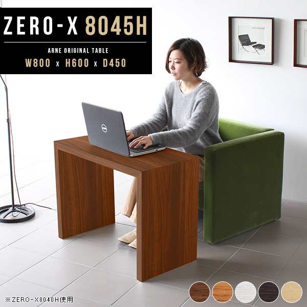 デスク 机 カフェテーブル テーブル ダイニング シンプル パソコンデスク 和室 高さ60cm Zero X 8045hの通販はau Pay マーケット Atomインテリア